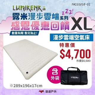 【Lumikenka 露米】漫步雲端空氣床 XL號 頂級充氣床 露米床 露營 悠遊戶外