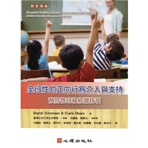 全班性的正向行為介入與支持-預防性班級經營指引 Brandi Simonsen、Diane Myers；臺灣正向行為支持學會策畫；洪儷瑜、陳佩玉總校閱；洪儷瑜、陳佩玉 9786267178195