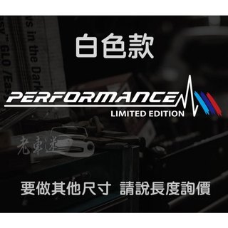 【老車迷】BMW貼紙 寶馬貼紙 Performance mpower 防水貼紙 BMW車貼