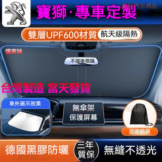 【現貨6H寄出】寶獅 PEUGEOT汽車遮陽板 前擋遮陽簾 2008 3008 5008 508 汽車遮陽 前檔遮陽板