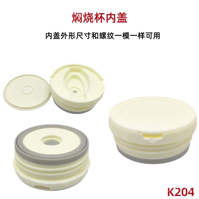 K204燜燒蓋杯保溫桶飯盒悶燒杯罐內蓋燜粥配件內塞超長保溫燜燒壺 水杯配件 杯子配件 水杯裝飾 水杯配件 保溫杯配件 水
