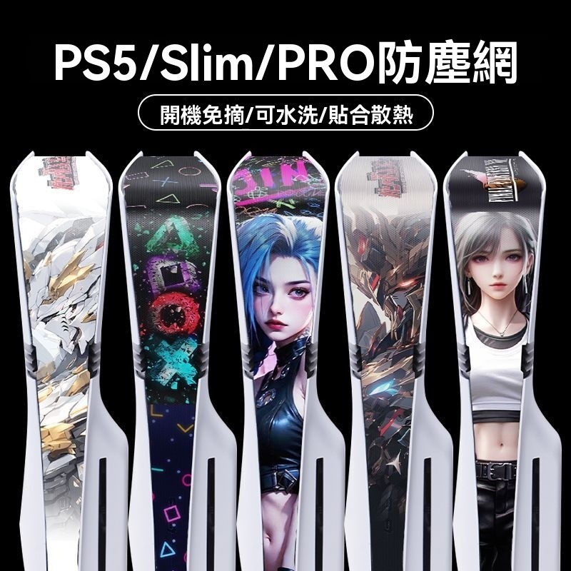 ps5 防塵罩 ps5 防塵套 PRO/Slim/PS5新款防塵網散熱透氣防塵罩保護網寵物貓毛