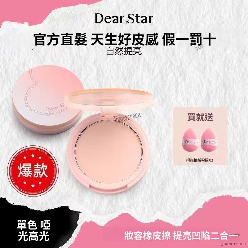 臺灣出貨🦄下單送2個粉撲Dear starDear star沫小星立體高光啞光提亮面部橡皮擦魔法粉 粉餅 蜜粉餅