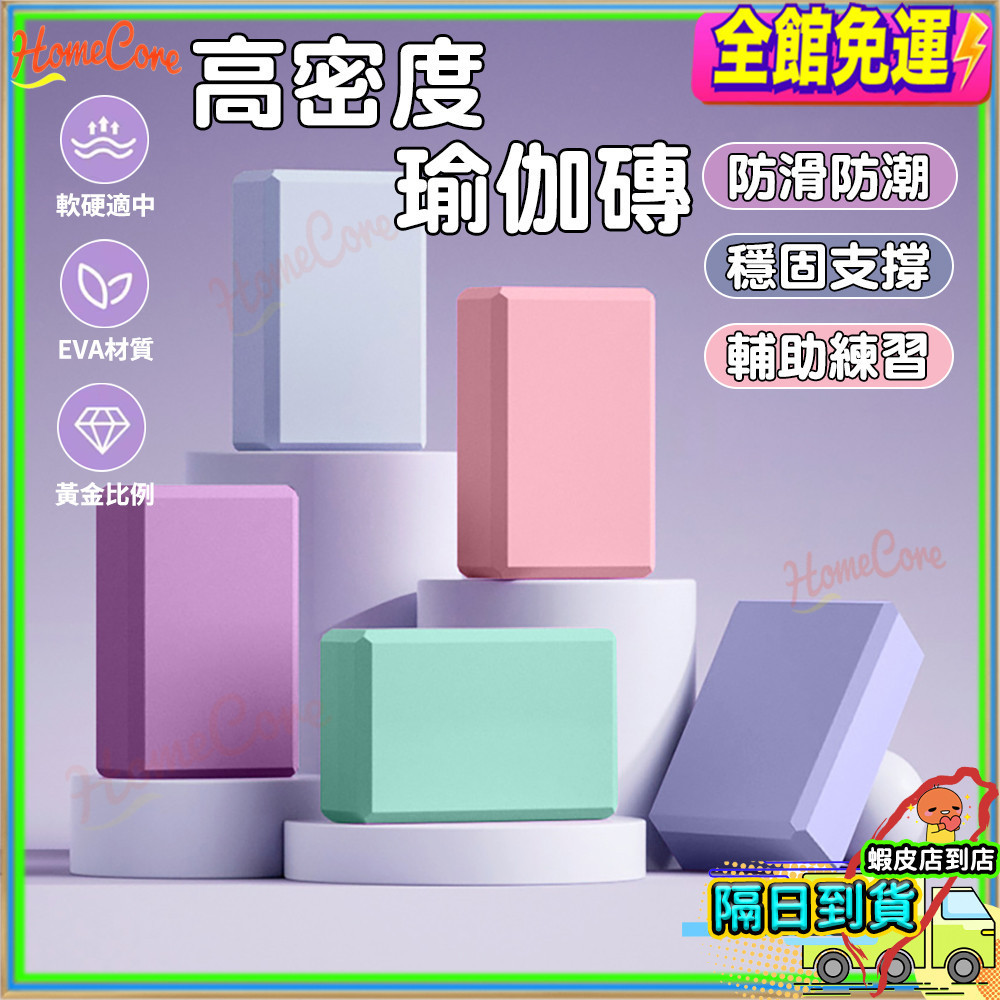 【隔日到貨💜高密度防滑瑜珈磚】 健身磚 瑜珈枕頭 瑜珈枕 瑜珈輔具 瑜伽輔助 EVA 瑜珈塊 瑜珈磚 泡沫磚 高密