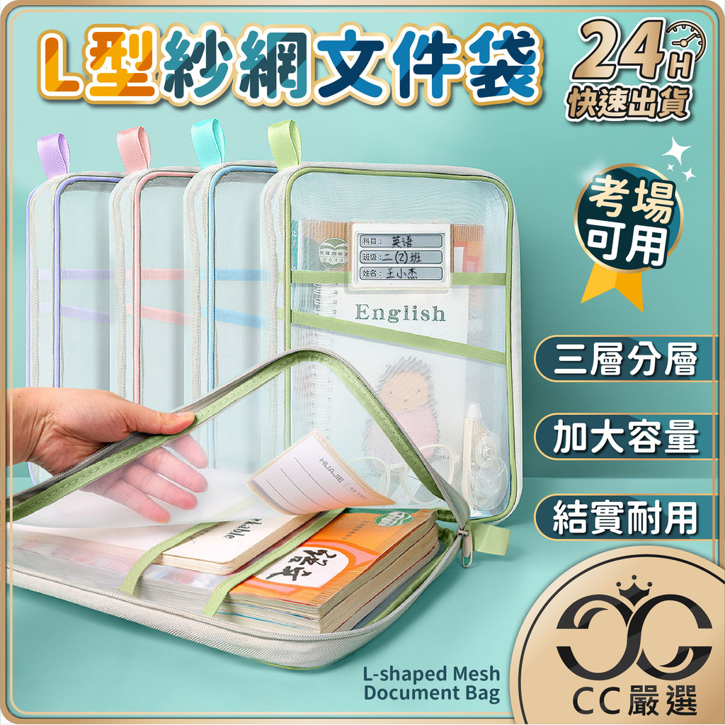 台灣現貨 L型紗網文件袋 A4網紗文件袋 分類袋 書本收納袋 資料袋 檔案夾 科目分類袋 收納袋 科目袋 CC嚴選