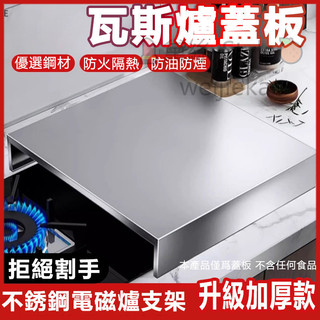 不鏽鋼瓦斯爐架 瓦斯爐蓋板 電磁爐支架 瓦斯爐罩 燃氣灶蓋板 置物增高架 灶台架 營火爐台架 家用廚房 瓦斯爐蓋子必備