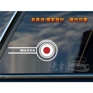 【老車迷】馬自達貼紙 Mazda貼紙 日本國旗 3M反光貼紙 防水貼紙 趣味車貼