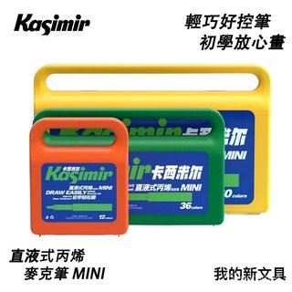 卡西米爾兒童初學者直液式丙烯馬克筆MINI軟頭水滴筆頭水彩可水洗不透紙學生 Q53D