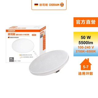 OSRAM 歐司朗 晶朗LED 50W調光調色吸頂燈 星空