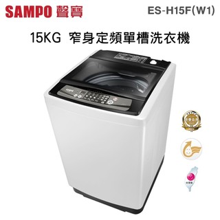 SAMPO 聲寶 ( ES-H15F/W1 ) 15KG 窄身定頻單槽洗衣機 ☆原廠公司貨☆㊣
