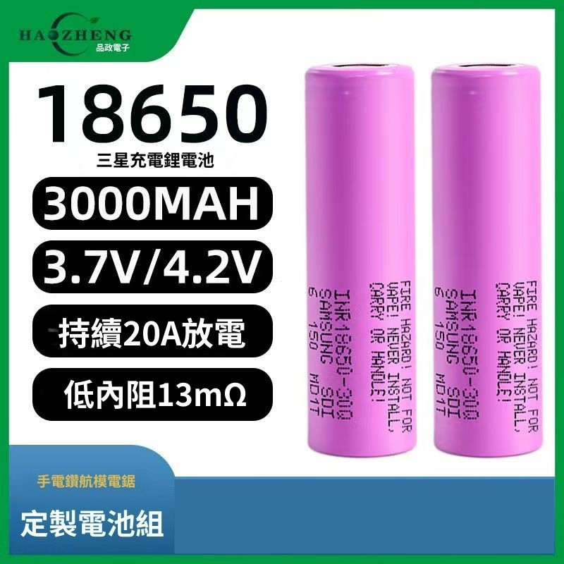 SAMSUNG三星 30Q 18650 全新商品代組/代組另行報價/ 原廠行動電源/電動滑闆/掃地機電池 UM1W