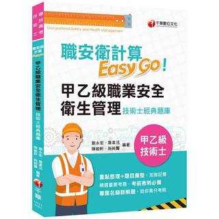 <麗文校園購>2025【考前衝刺必備利器】職安衛計算Easy Go:甲乙級職業安全衛生管理技術士經典題庫（技術士） 劉永宏、詹韋洺、陳毓軒、施純賢 9786264270489