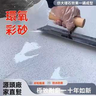 48h🔥臺灣閃發+99免運✨【新客優惠】液態微磨石地坪漆三合一防水防滑環保自流平無縫一體