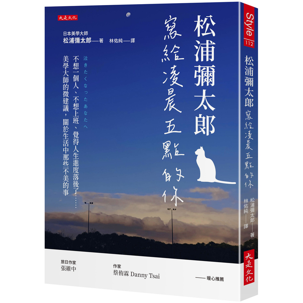 松浦彌太郎寫給凌晨五點的你：不想一個人、不想上班、覺得人生進度落後了……美學大師的微建議，關於生活中那些不美的事[79折]11101077669 TAAZE讀冊生活網路書店