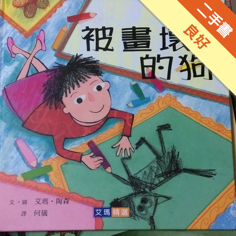 被畫壞的狗[二手書_良好]11318270978 TAAZE讀冊生活網路書店