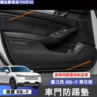 小改款 第三代 Honda HRV 車門防踢墊 原車皮革紋 座椅防踢皮 後座 車門防刮 3.5代Hrv改裝配件