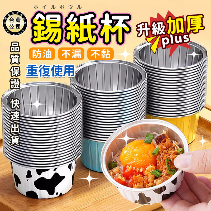 【台灣現貨】錫紙杯 錫箔碗 鋁箔紙 烤肉碗 烘焙碗 蛋撻碗 燒烤碗 起司杯 錫箔紙盒 蛋糕杯 錫紙碗 烘焙 點心分裝