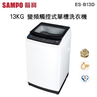 SAMPO 聲寶 ( ES-B13D ) 13KG 變頻觸控式單槽洗衣機 -典雅白