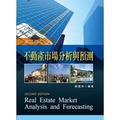 <麗文校園購> 不動產市場分析與預測 (第二版) 顏聰玲 ISBN：9789862362013