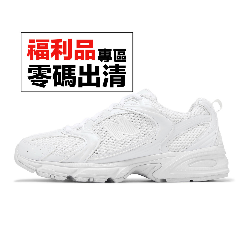 New Balance 休閒鞋 530 男鞋 女鞋 全白 大網眼 情侶鞋 NB 零碼福利品 [ACS]