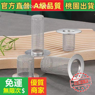 【5A品質】不銹鋼過濾網 嚴選優品 防臭地漏 下水道過濾網 過濾網 不銹鋼地漏 地漏芯 下水管道毛髮防堵神器 雜物過濾網