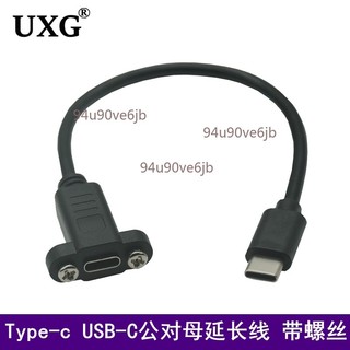 【附發票】type-c母帶耳朵 typec USB-C 3.1公轉母延長線帶螺絲孔面板固定短