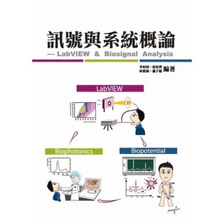 <麗文校園購>訊號與系統概論 -LabVIEW & Biosignal Analysis 李柏明;張家齊;林筱涵;蕭子健 9789866301001