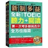 全新！新制多益TOEIC聽力＋閱讀全方位指南：第一次考多益就高分！解題精華速效版，短期集中特訓！（附聽力訓練+情境分類單字音檔下載QR碼、一回完整模擬試題） 9789864542949 <麗文校園購>