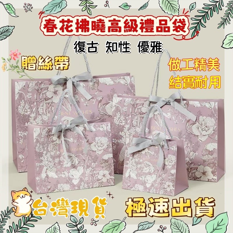 ❤現貨 禮物袋 禮品袋 手提紙袋 春花拂曉禮物袋 手提袋 禮物包裝袋 包裝紙袋 小紙袋 禮物紙袋 禮物飾品手提袋