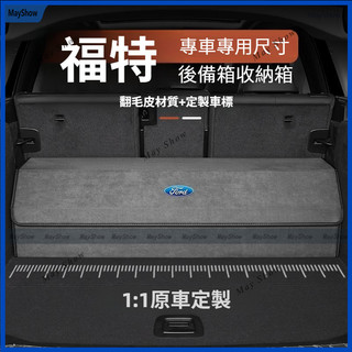 Ford 福特後車廂收納箱 置物 收納 整理箱 後備箱Kuga Focus Wagon Active ST Ranger