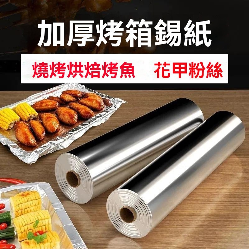 💥臺灣倉庫出貨💥加厚 食品級 錫紙 商用 大卷 空氣炸鍋 錫箔紙 商用 餐飲店 鋁箔紙 錫紙卷烤