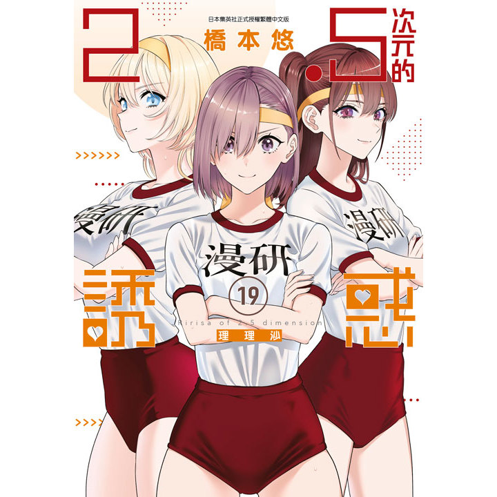 2.5次元的誘惑（19）[88折]11101078478 TAAZE讀冊生活網路書店