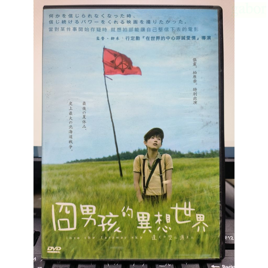 挖寶二手片-Y73-787-正版DVD-日片【囧男孩的異想世界 便利袋裝】神木隆之介 大後壽壽花 伊藤步 柏原崇 張震