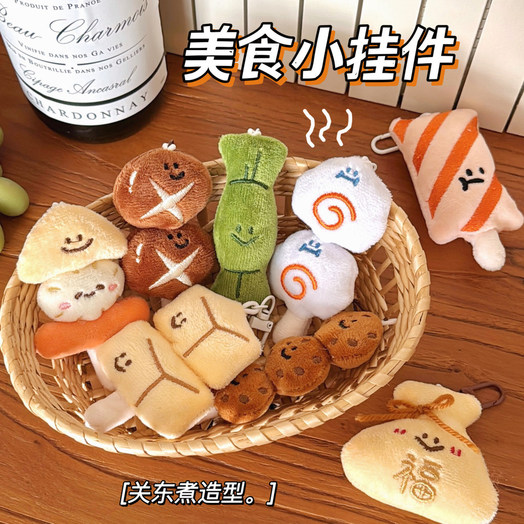 台灣現貨🌟 關東煮掛件 【獨立包裝】美食吊飾 關東煮鑰匙圈 仿真食物鑰匙扣 毛絨公仔掛飾 書包掛件 包包吊飾 掛墜飾品