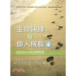 【現貨】生命抉擇與個人成長 Gerald Corey; Mariane Schneider Corey; Michelle Muratori 9789579282239