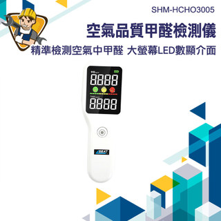 甲醛偵測 甲醛測試 甲醛測試盒 新房檢測 空氣品質 探測器 甲醛檢測 建築裝修驗收 SHM-HCHO3005 室內空氣