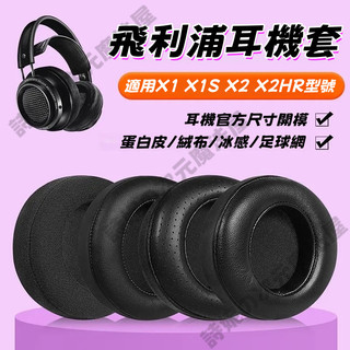 適用於Philips/飛利浦 Philips Audio Fidelio 耳機套 耳罩 X1/X1S/X2/X2HR
