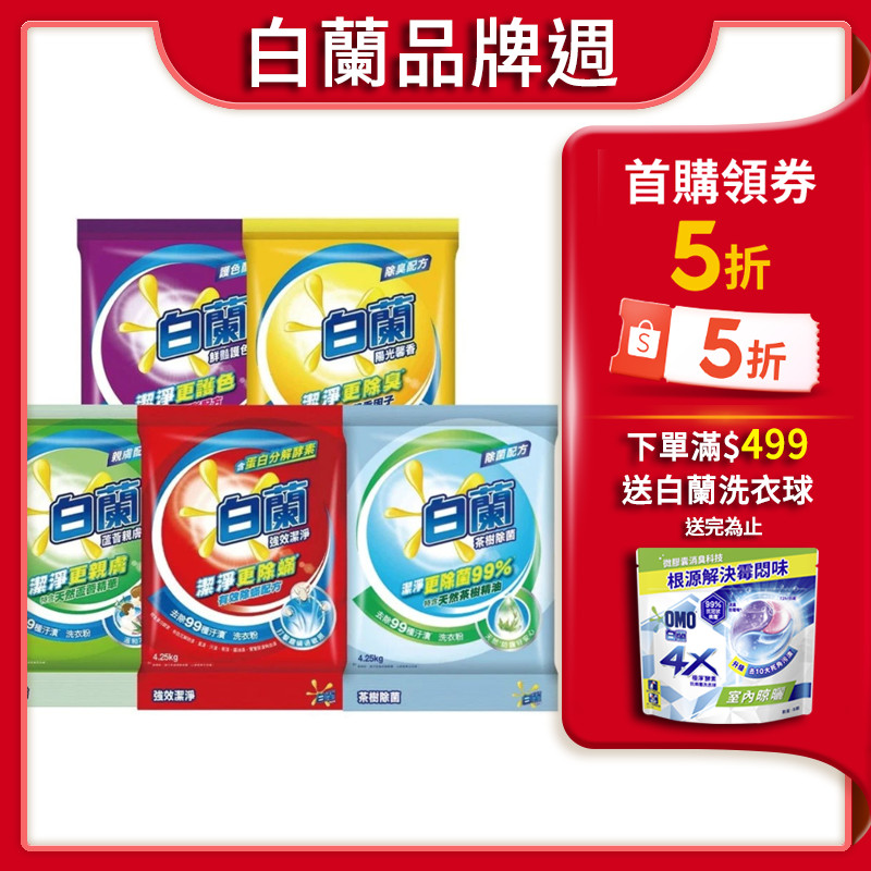【蝦皮直營】白蘭 洗衣粉4.25kg/4.5kg 五款任選 1入