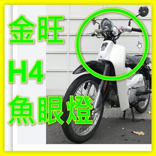 金旺 H4 燈炮 2014 SYM Wowow 100 KYMCO 光陽機車MANY 魅力110超白光切線直上h4