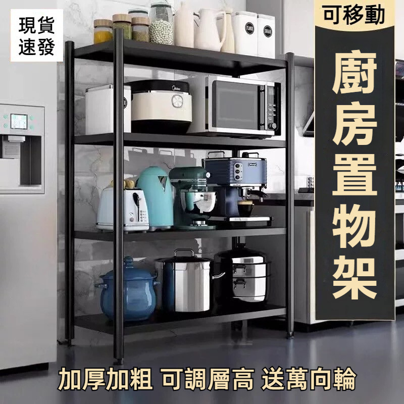 現貨👄24H快速出貨👍多種規格 廚房置物架 可調節 落地多層家用儲物架 免打孔微波爐置物架 收納櫃 放烤箱鍋架子 收納架