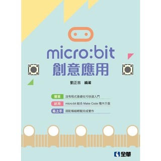 <麗文校園購> micro:bit創意應用  劉正吉  9789865038915