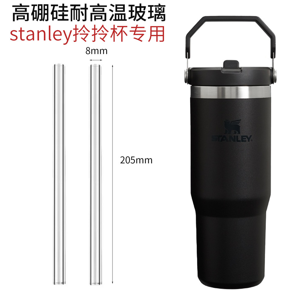 Stanley 吸管 887ml 拎拎杯吸管 玻璃吸管 耐高溫食品級替換斯坦利