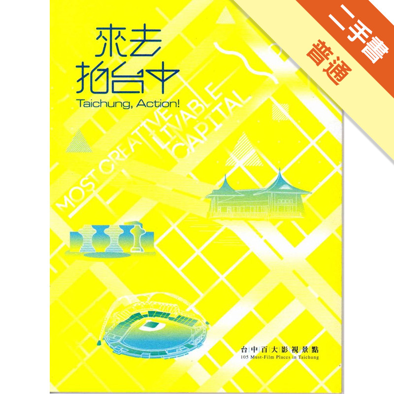 來去拍台中：台中百大影視景點[二手書_普通]11318085851 TAAZE讀冊生活網路書店