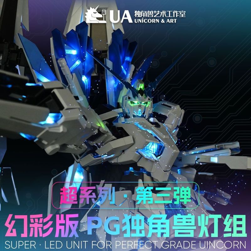 UA牌 PG獨角獸 幻彩燈組 可變色 超系列 適配 報喪 完美獨角獸 菲尼克斯