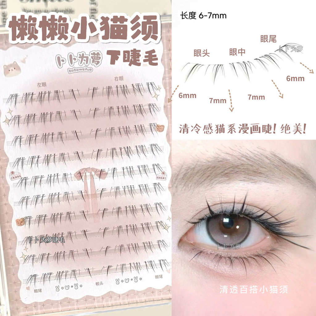 清冷感貓系漫畫睫！懶懶小貓須下睫毛假睫毛自然濃密狐系斜飛仿真