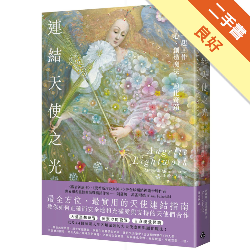 連結天使之光：與天使一起工作，治癒身心、創造魔法、顯化奇蹟[二手書_良好]11318267733 TAAZE讀冊生活網路書店