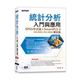 <麗文校園購>統計分析入門與應用(第五版)｜SPSS中文版+SmartPLS 4(CB-SEM + PLS-SEM) 蕭文龍 9786264250863