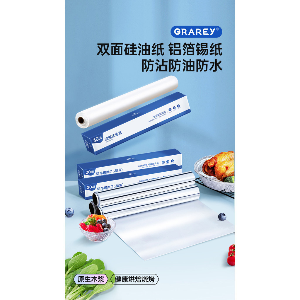 ✨台灣熱銷✨GRAREY格瑞亞雙面硅油紙烤箱烤盤烤肉錫紙家用紙空氣炸鍋鋁箔錫紙組合裝