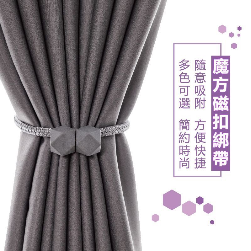 磁吸窗簾扣 窗簾綁帶 窗簾磁扣 簡約束繩 窗簾扣 捆綁繩 綁帶 磁鐵扣 窗簾繩 窗簾綁繩 窗簾束帶 收納绳 窗簾扣環