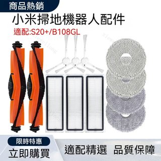 適用 Xiaomi 小米掃拖地機器人配件S20+ （B108GL）邊刷 滾刷 濾網 拖布抹布 滾刷蓋板